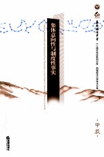 集体意向性与制度性事实 约翰·塞尔的社会实在建构理论研究