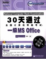 30天通过全国计算机等级考试 一级MS Office