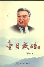 金日成传 下
