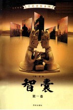 智囊 第1卷