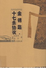 金钥匙·十七条协议 上
