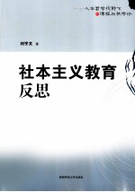 社本主义教育反思