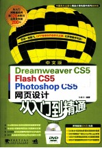 Dreamweaver CS5、Flash CS5、Photoshop CS5网页设计从入门到精通 中文版