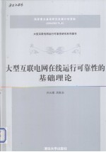 大型互联电网在线运行可靠性的基础理论