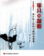 平凡的探索 单片机工程师与教师的思考