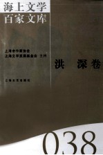 海上文学百家文库 38 洪深卷