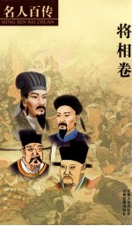 名人百传 3 将相卷 下