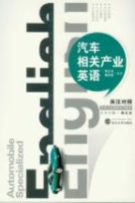 汽车相关产业英语