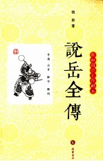 说岳全传 轻松阅读无障碍本