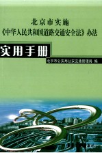 《北京市实施办法》实用手册