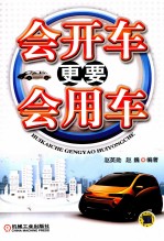 会开车更要会用车
