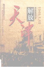 天津解放