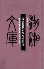 湖南近代百年史事日志