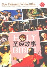 圣经故事 新约篇