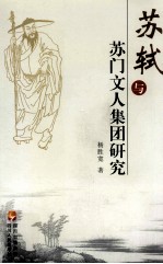 苏轼与苏门文人集团研究
