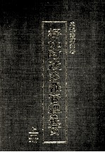 楞伽阿跋多罗宝经义贯 上