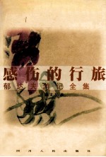 感伤的行旅 郁达夫游记全集