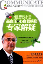 健康对话 高血压与心血管疾病专家解疑