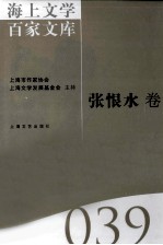 海上文学百家文库 39 张根水卷