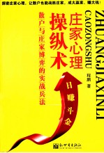 庄家心理操纵术 散户与庄家博弈的实战兵法