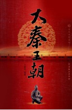 大秦王朝 2