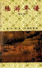 陆游年谱 补正本