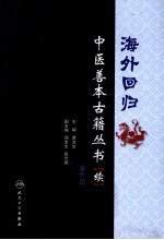 海外回归中医善本古籍丛书(校点续集) 第9册