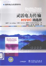 灵活电力传输 HVDC的选择