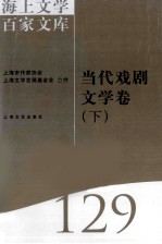 海上文学百家文库 129 当代戏剧文学卷 下