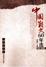中国散文60年选 抒情审美卷 1949-2009年