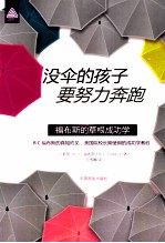 没伞的孩子要努力奔跑 福布斯的草根成功学