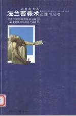 理性与浪漫 法兰西美术