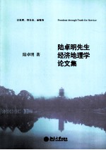 陆卓明先生经济地理学论文集