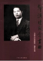 邓演达纪念画册 献给邓演达先生一百周年诞辰