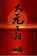 大元王朝 1