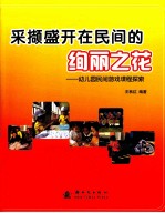 采撷盛开在民间的绚丽之花 幼儿园民间游戏课程探索