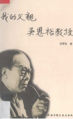 我的父亲吴恩裕教授