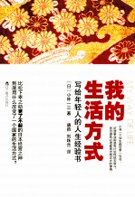 我的生活方式 写给年轻人的人生经验书