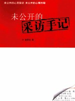 未公开的采访手记