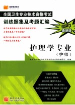 2011年全国卫生专业技术资格考试训练题集及考题汇编 护理学专业 护师