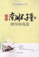 品悟南怀瑾国学的真意