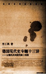 德国现代史专题十三讲 从魏玛共和国到第三帝国