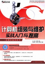 计算机组装与维护实战入门与提高