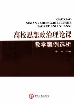 高校思想政治理论课教学案例选析
