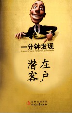 一分钟发现潜在客户