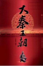 大秦王朝 4