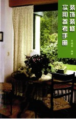 装饰装修实用参考手册