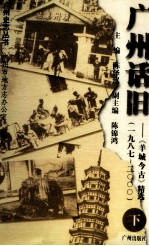 广州话旧 《羊城今古》精选 1987-2000 下