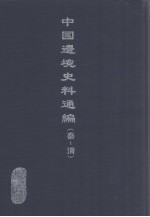 中国边境史料通编 秦-清 5