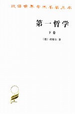 第一哲学 下